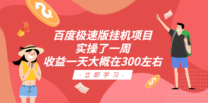 百度极速版挂机项目：实操了一周收益一天大概在300左右-源码网