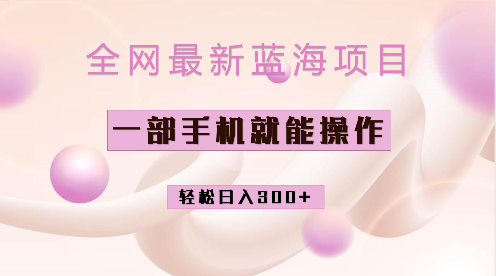全网最新蓝海项目，小红书做菜秘籍项目，一部手机就可操作，轻松日入300+-源码网