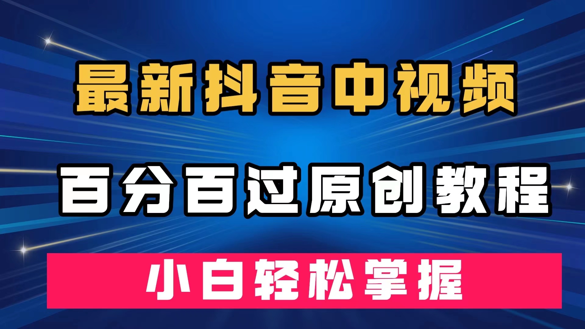 最新抖音中视频百分百过原创教程，深度去重，小白轻松掌握-源码网