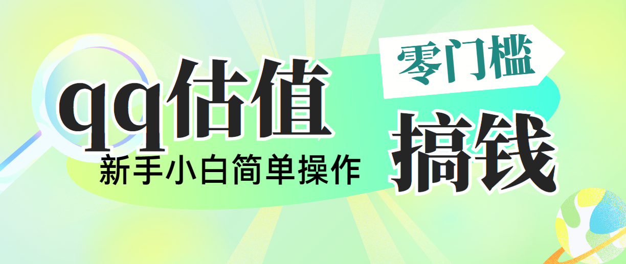 靠qq估值直播，多平台操作，适合小白新手的项目，日入500+没有问题-源码网