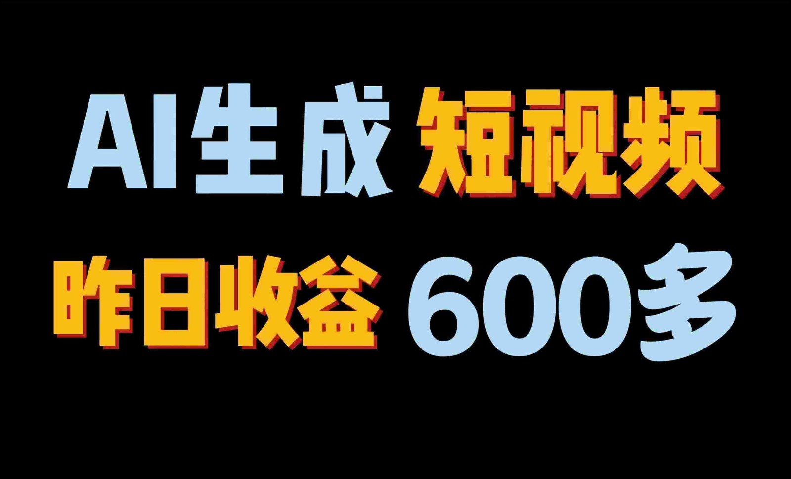 2024年终极副业！AI一键生成视频，每日只需一小时，教你如何轻松赚钱！-源码网