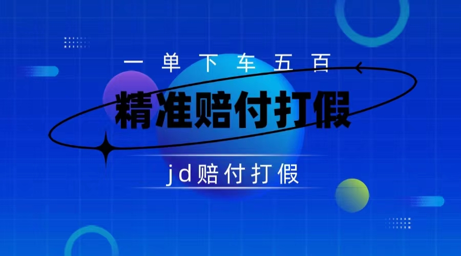 某东虚假宣传赔付包下500大洋（仅揭秘）-源码网