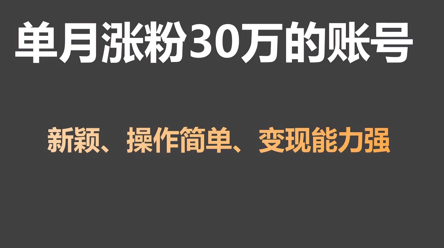 单月涨粉30万，带货收入20W，5分钟就能制作一个视频！-源码网