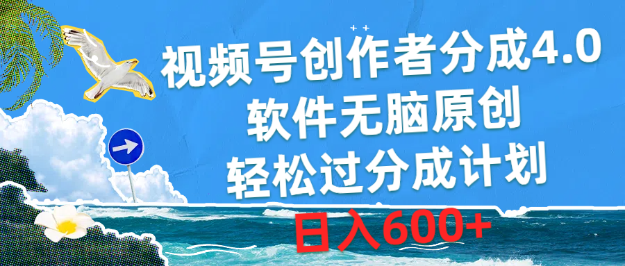 （10339期）视频号创作者分成4.0，软件无脑原创，轻松过分成计划，日入600+-源码网