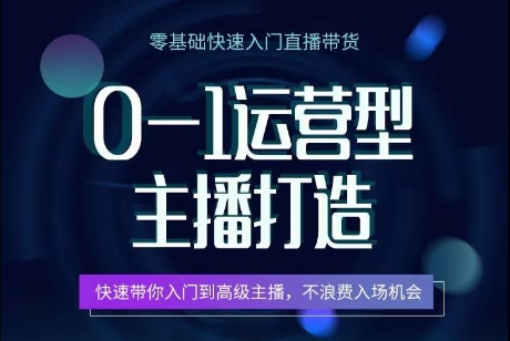 0-1运营型主播打造，​快速带你入门高级主播，不浪费入场机会-源码网