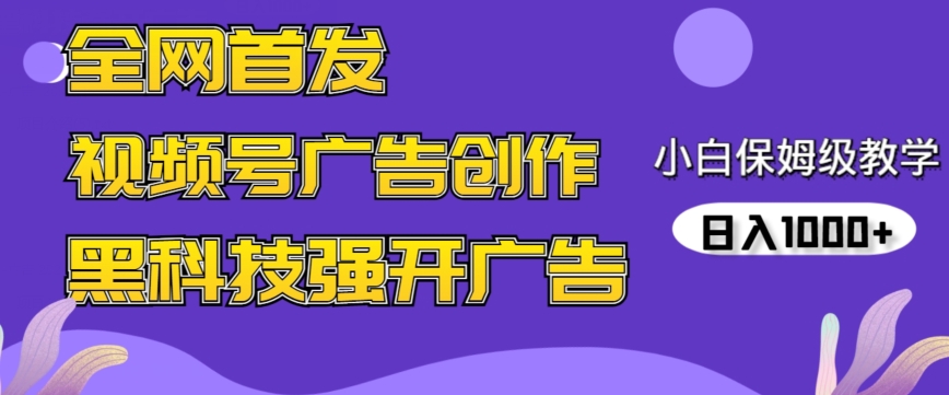全网首发蝴蝶号广告创作，用AI做视频，黑科技强开广告，小白跟着做，日入1000+-源码网