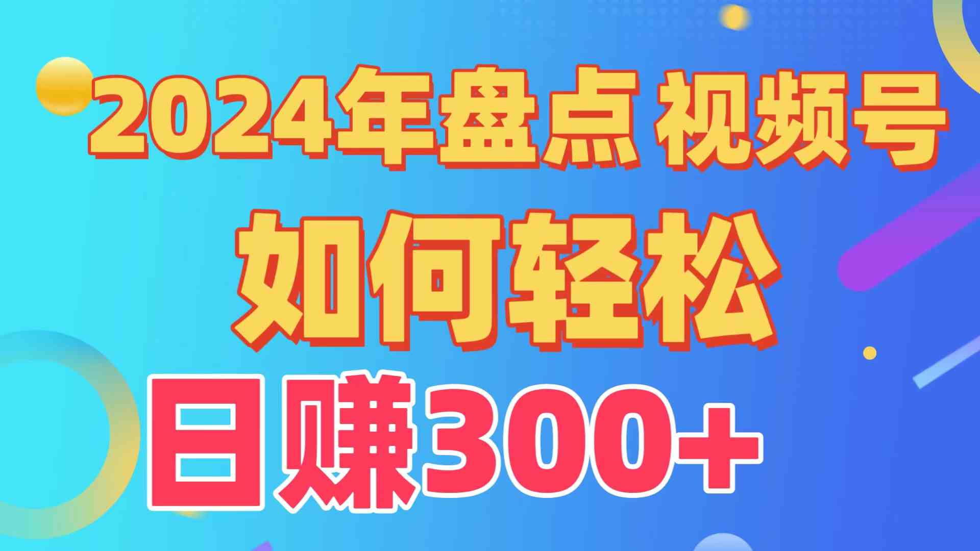 （9648期）盘点视频号创作分成计划，快速过原创日入300+，从0到1完整项目教程！-源码网