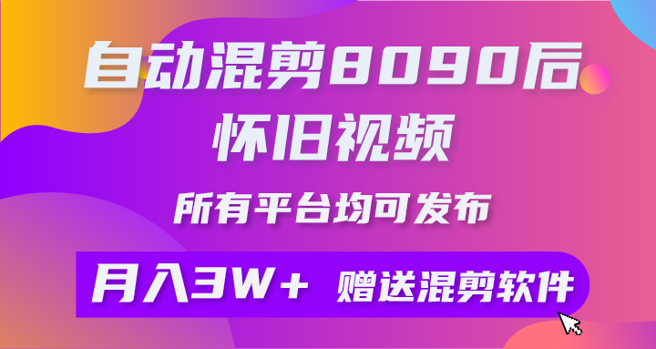 （10201期）自动混剪8090后怀旧视频，所有平台均可发布，矩阵操作月入3W+附工具+素材-源码网