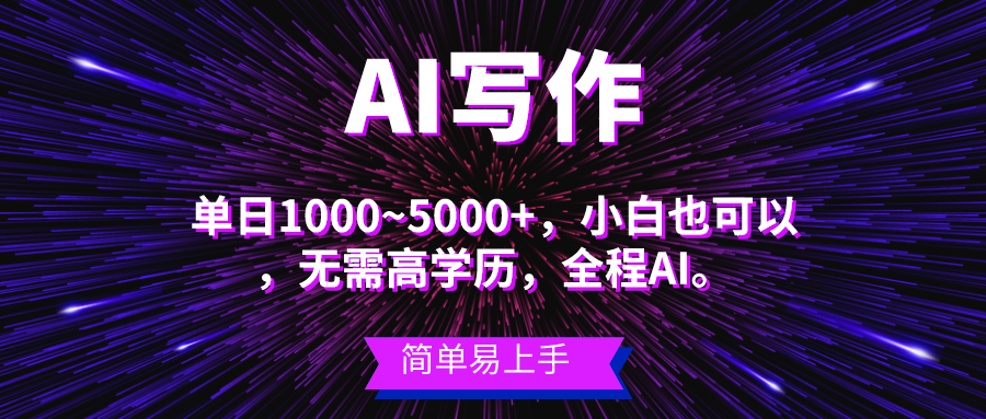 （10821期）蓝海长期项目，AI写作，主副业都可以，单日3000+左右，小白都能做。-源码网