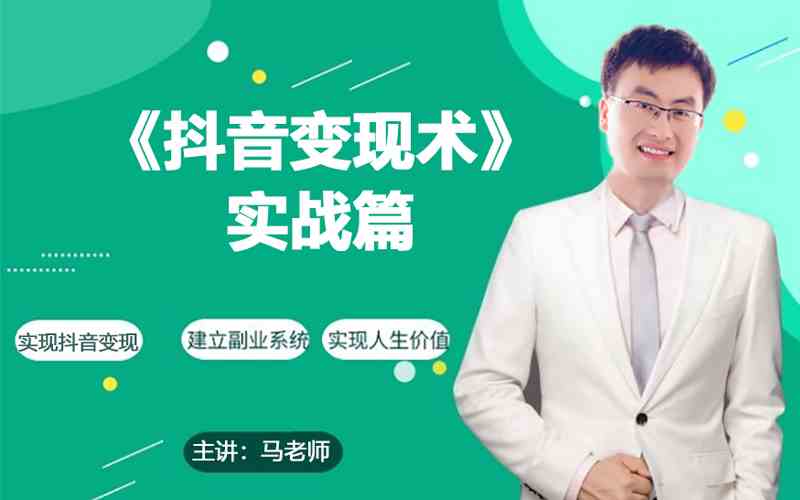 0基础每天10分钟，教你抖音带货实战术，月入3W+-源码网