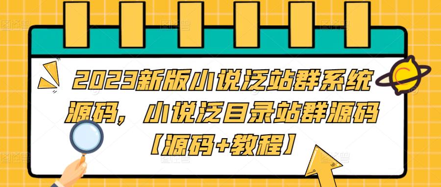 2023新版小说泛站群系统源码，小说泛目录站群源码【源码+教程】-源码网