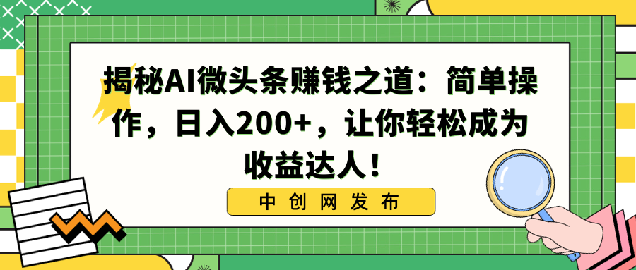 揭秘AI微头条赚钱之道：简单操作，日入200+，让你轻松成为收益达人！-源码网