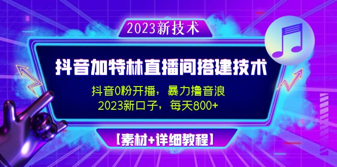 2023抖音加特林直播间搭建技术，0粉开播-暴力撸音浪-日入800+【素材+教程】-源码网