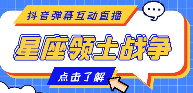 外面收费1980的星座领土战争互动直播，支持抖音【全套脚本+详细教程】-源码网