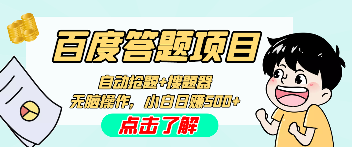 最新百度答题搬砖工作室内部脚本 支持多号操作 号称100%不封号 单号一天50+-源码网