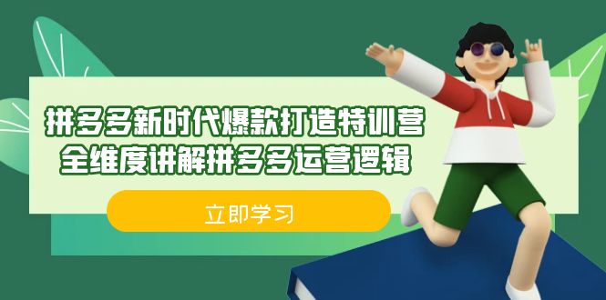 拼多多·新时代爆款打造特训营，全维度讲解拼多多运营逻辑（21节课）-源码网