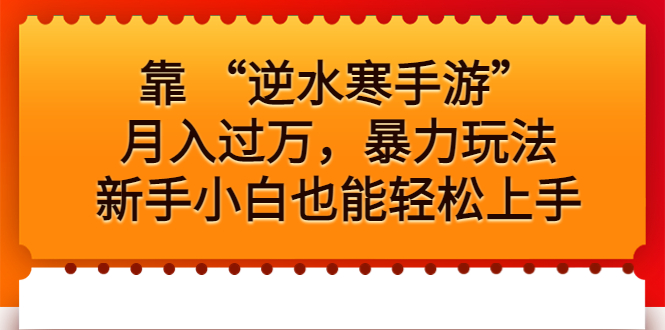 靠 “逆水寒手游”月入过万，暴力玩法，新手小白也能轻松上手-源码网