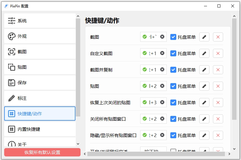 PixPin截图工具 v1.9.2.0官方版-源码网