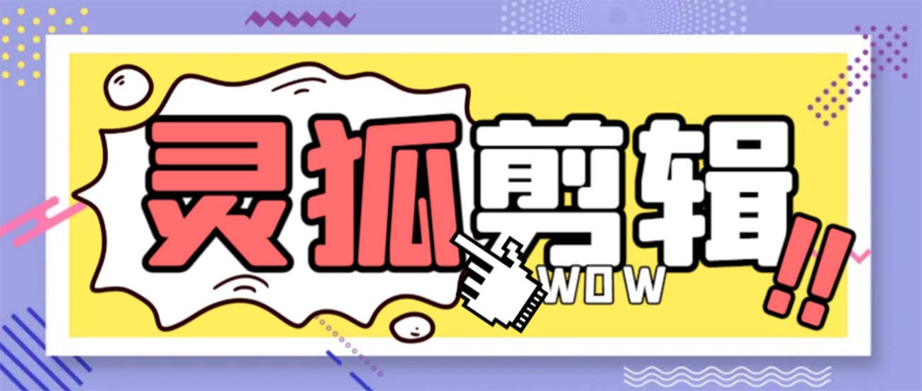 灵狐视频AI剪辑+去水印裁剪+视频分割+批量合成+智能混剪【永久脚本+详…-源码网