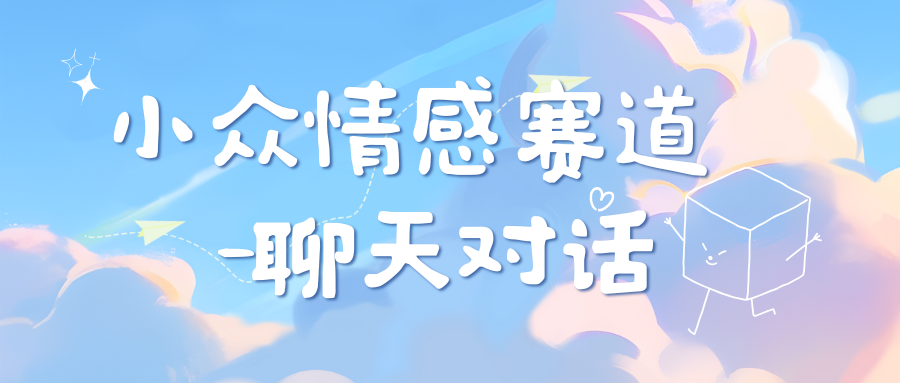 小众情感赛道靠聊天对话，日入800+-源码网