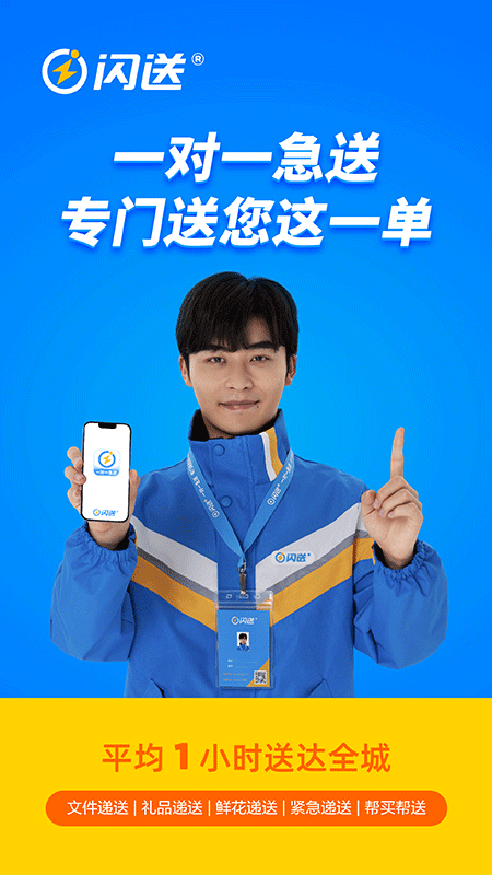 闪送ios版 v6.5.61-源码网