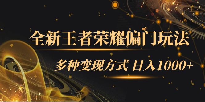 全新王者荣耀偏门玩法，多种变现方式 日入1000+小白闭眼入（附1000G教材）-源码网