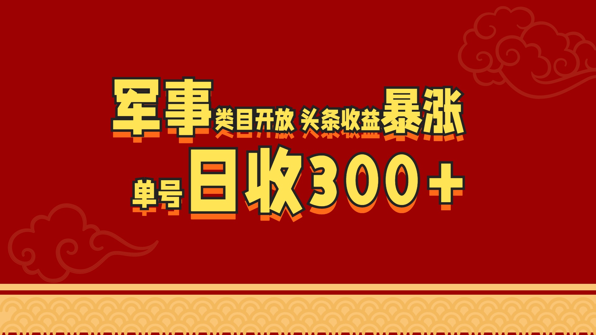 军事类目开放 头条收益暴涨 单号日收300+-源码网