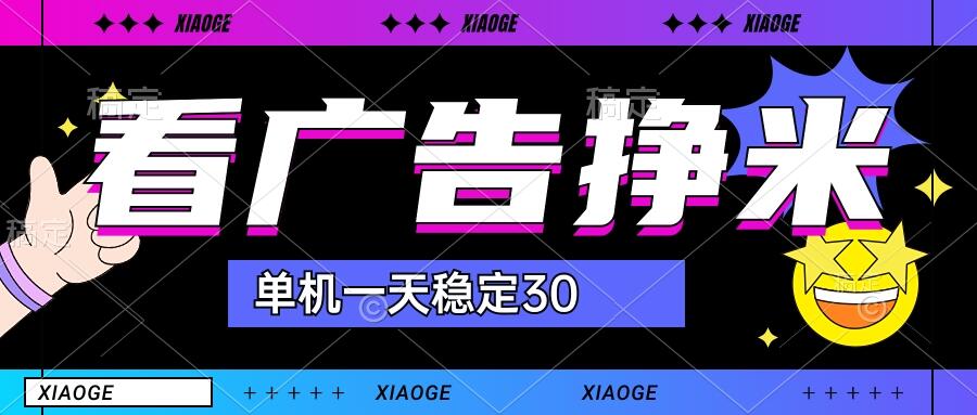 【站长力推】2024最新尚玩广告挂机项目，脚本挂机，单机一天30+【自动脚本+养号方法】-源码网