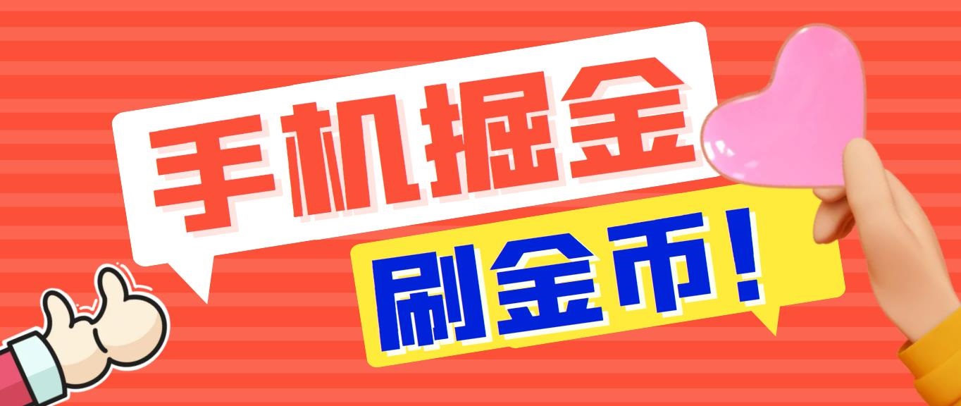 外面收费1980全平台短视频广告掘金挂机项目 单窗口一天几十【脚本+教程】-源码网