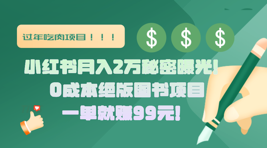 小红书月入2万秘密曝光！绝版图书项目，一单就赚99元！-源码网