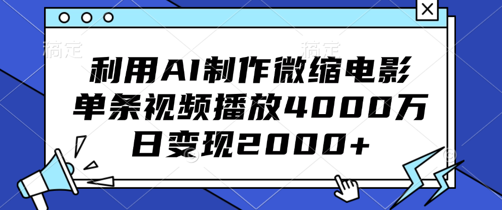 利用AI制作微缩电影，单条视频播放4000万，日变现2000+-源码网