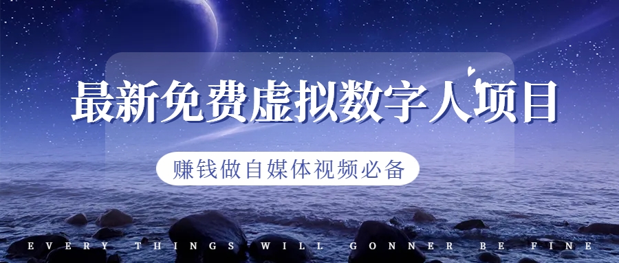 最新免费虚拟数字人项目，赚钱做自媒体视频必备-源码网