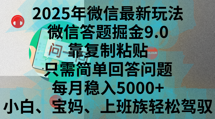 2025年微信最新玩法，微信答题掘金9.0玩法出炉，靠复制粘贴，只需简单回答问题，每月稳入5000+，刚进军自媒体小白、宝妈、上班族都可以轻松驾驭-源码网