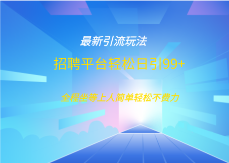 招聘平台boss兼职创业引流打粉日引100+-源码网