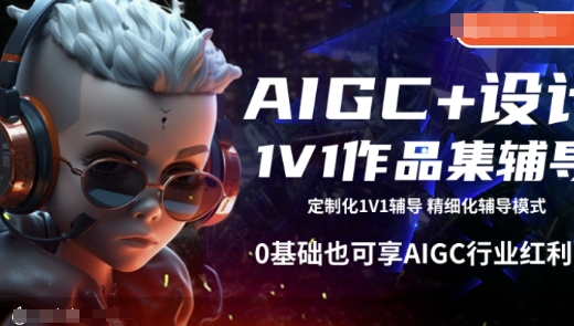 AIGC+设计1V1作品集辅导，0基础也可享AIGC行业红利-源码网