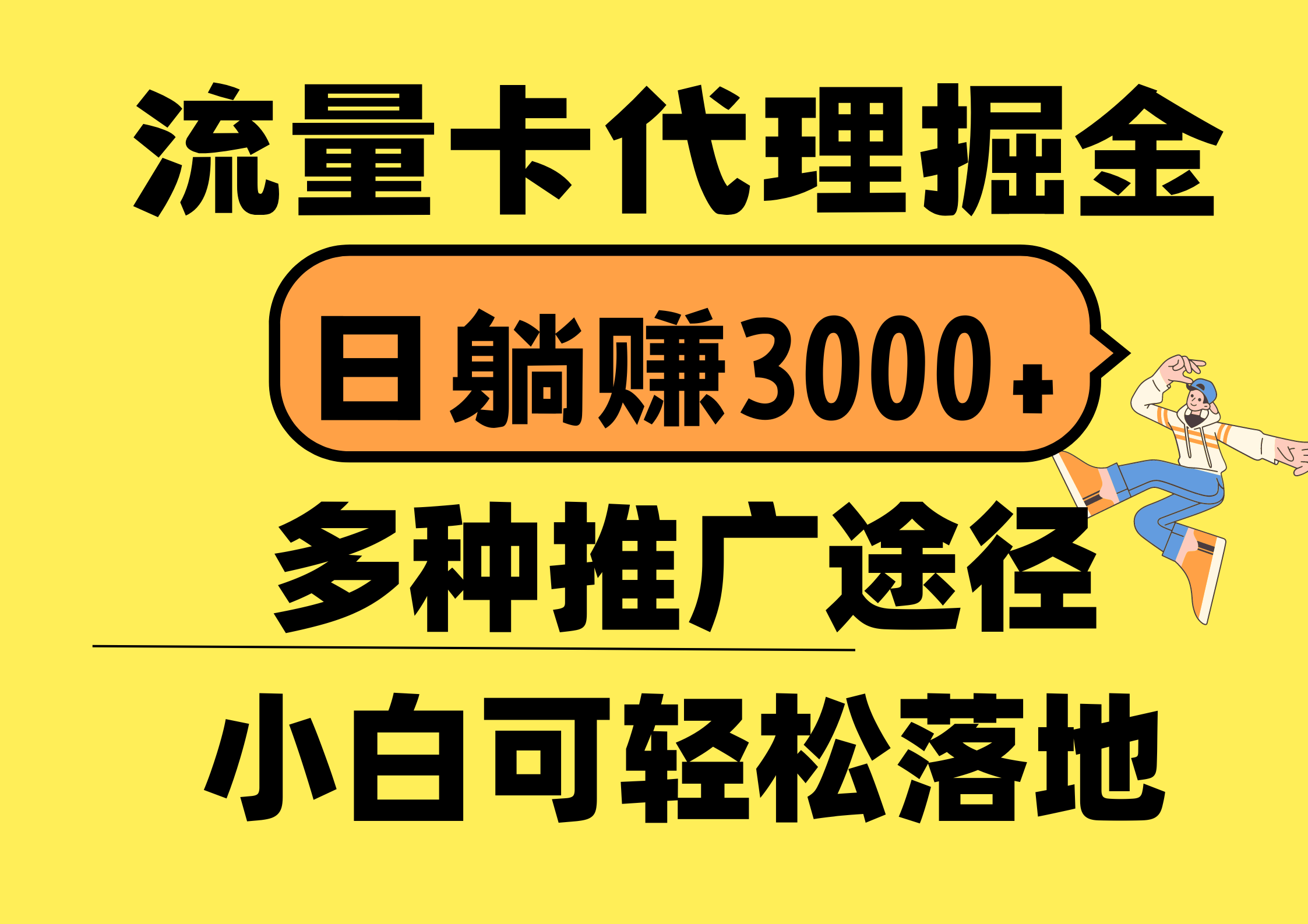 （10771期）流量卡代理掘金，日躺赚3000+，首码平台变现更暴力，多种推广途径，新…-源码网