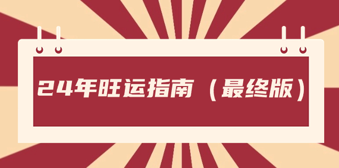 某公众号付费文章《24年旺运指南，旺运秘籍（最终版）》-源码网